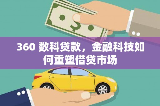 白山360 数科贷款，金融科技如何重塑借贷市场