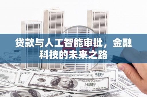 白山贷款与人工智能审批，金融科技的未来之路