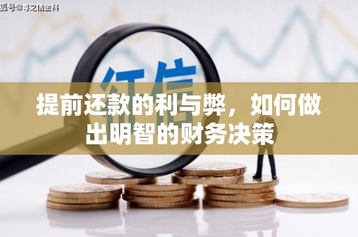 白山提前还款的利与弊，如何做出明智的财务决策