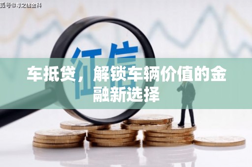 白山车抵贷，解锁车辆价值的金融新选择