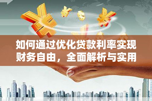 白山如何通过优化贷款利率实现财务自由，全面解析与实用策略
