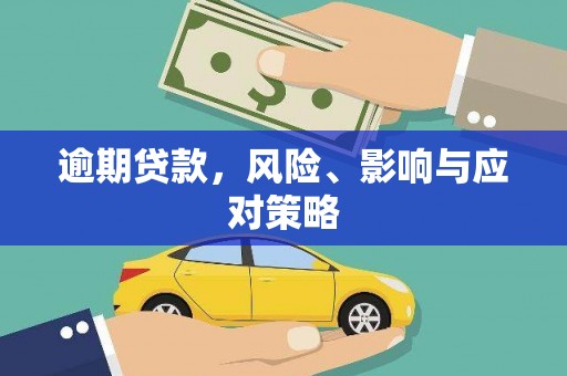 白山逾期贷款，风险、影响与应对策略