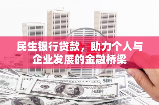 白山民生银行贷款，助力个人与企业发展的金融桥梁