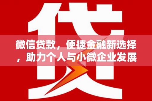 白山微信贷款，便捷金融新选择，助力个人与小微企业发展