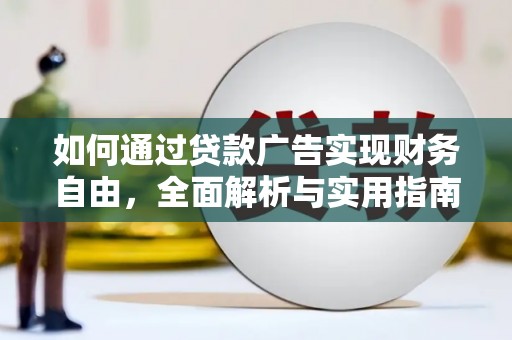 白山如何通过贷款广告实现财务自由，全面解析与实用指南