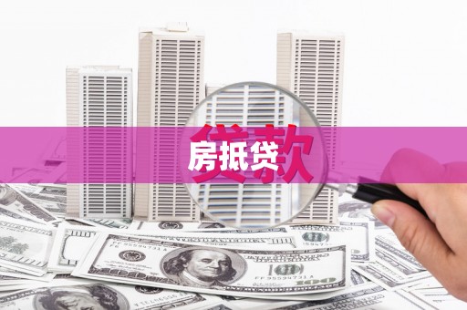 白山房抵贷