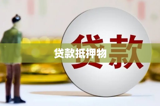 白山贷款抵押物