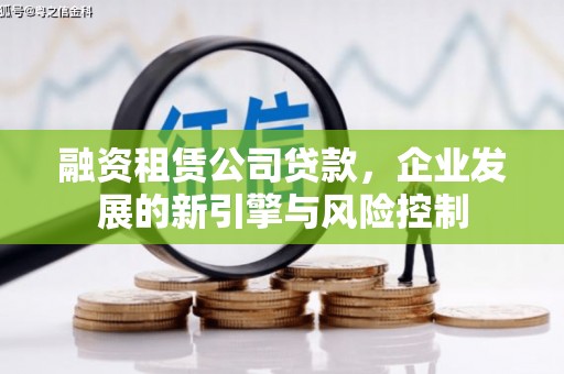 白山融资租赁公司贷款，企业发展的新引擎与风险控制