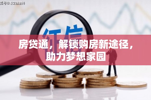 白山房贷通，解锁购房新途径，助力梦想家园