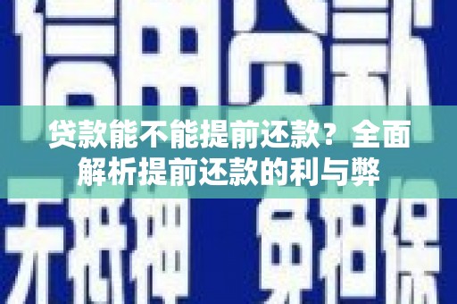 白山贷款能不能提前还款？全面解析提前还款的利与弊