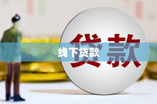 白山线下贷款