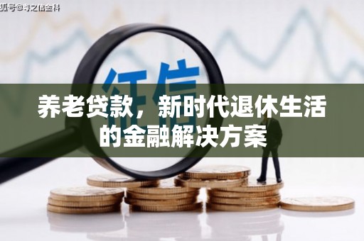 白山养老贷款，新时代退休生活的金融解决方案