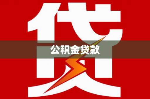 白山公积金贷款