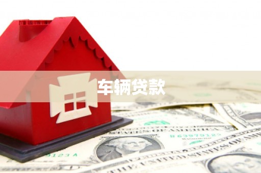 白山车辆贷款