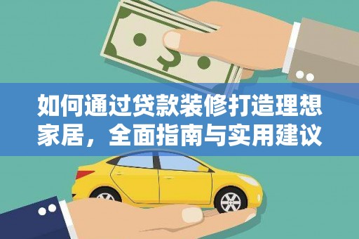 白山如何通过贷款装修打造理想家居，全面指南与实用建议