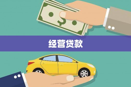白山经营贷款