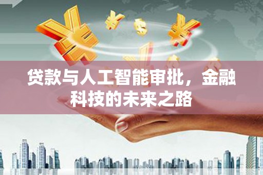 白山贷款与人工智能审批，金融科技的未来之路