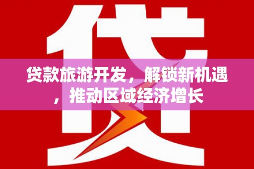 白山贷款旅游开发，解锁新机遇，推动区域经济增长
