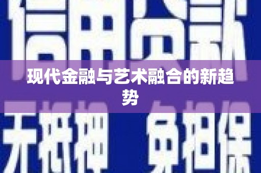 白山现代金融与艺术融合的新趋势