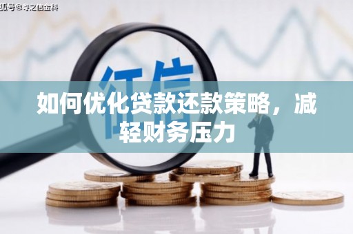 白山如何优化贷款还款策略，减轻财务压力