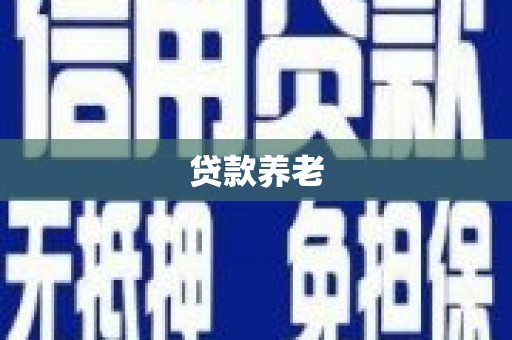 白山贷款养老