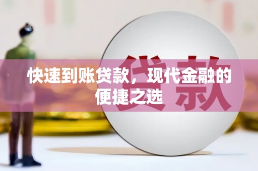 白山快速到账贷款，现代金融的便捷之选