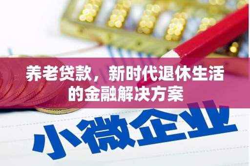 白山养老贷款，新时代退休生活的金融解决方案