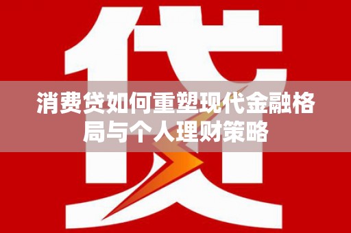 白山消费贷如何重塑现代金融格局与个人理财策略