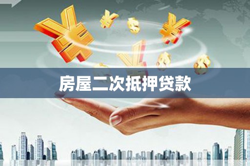 白山房屋二次抵押贷款