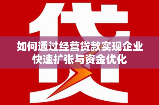 白山如何通过经营贷款实现企业快速扩张与资金优化