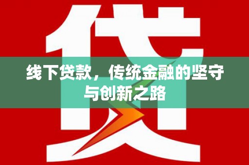 白山线下贷款，传统金融的坚守与创新之路