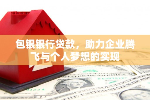 白山包银银行贷款，助力企业腾飞与个人梦想的实现