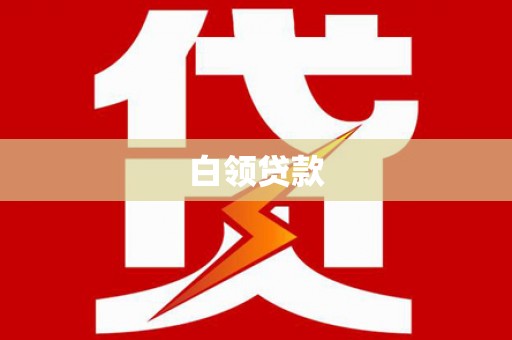 白山白领贷款