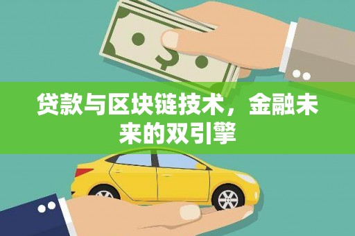 白山贷款与区块链技术，金融未来的双引擎