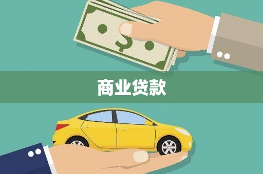 白山商业贷款