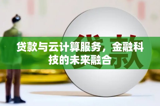 白山贷款与云计算服务，金融科技的未来融合