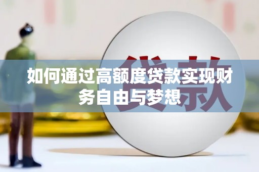 白山如何通过高额度贷款实现财务自由与梦想