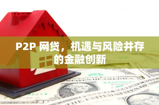白山P2P 网贷，机遇与风险并存的金融创新