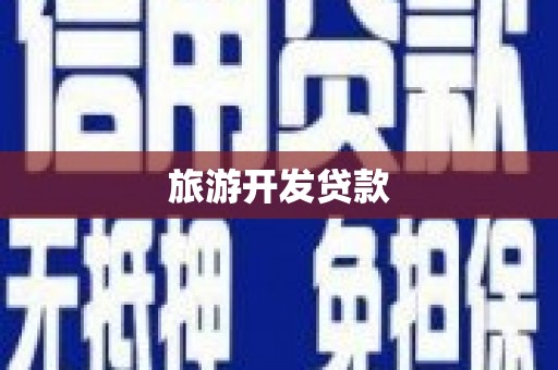 白山旅游开发贷款