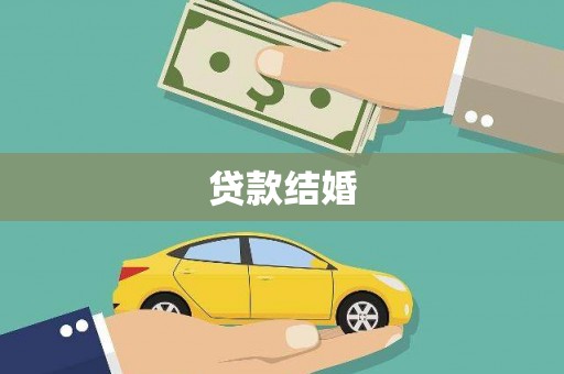白山贷款结婚