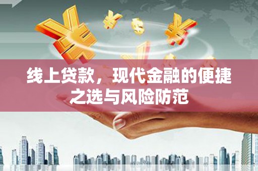 白山线上贷款，现代金融的便捷之选与风险防范