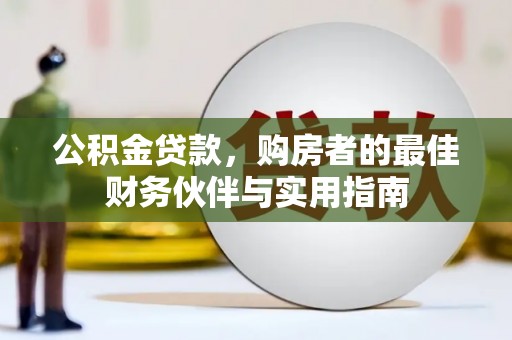 白山公积金贷款，购房者的最佳财务伙伴与实用指南
