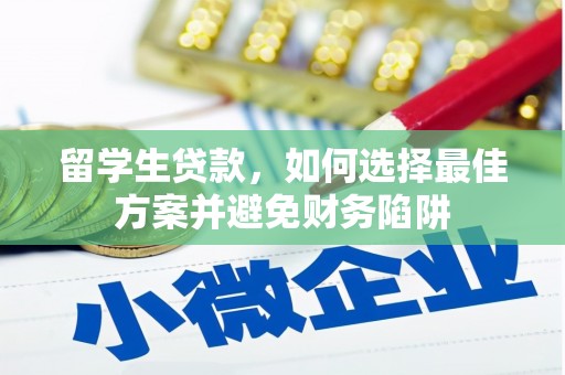 白山留学生贷款，如何选择最佳方案并避免财务陷阱