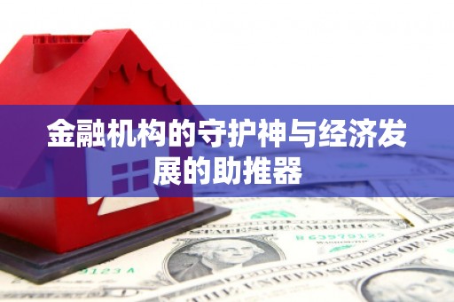 白山金融机构的守护神与经济发展的助推器