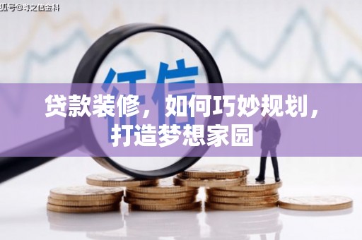 白山贷款装修，如何巧妙规划，打造梦想家园