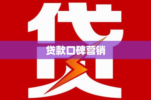 白山贷款口碑营销