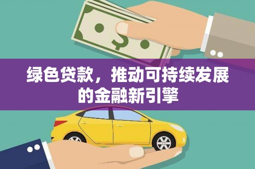 白山绿色贷款，推动可持续发展的金融新引擎