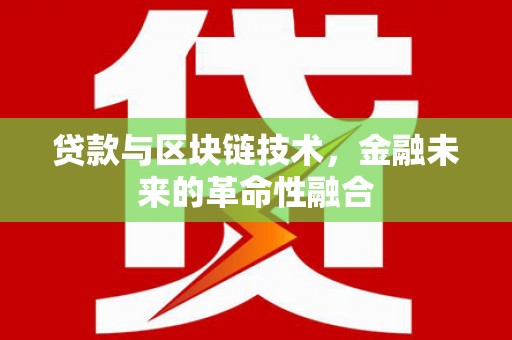 白山贷款与区块链技术，金融未来的革命性融合