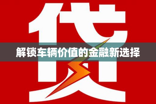 白山解锁车辆价值的金融新选择