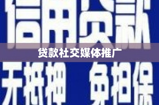 白山贷款社交媒体推广